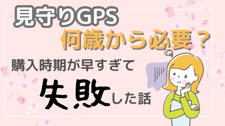 見守りGPSは何歳から必要？購入時期の失敗談と導入する目安を解説