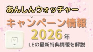 【2026年9月最新】あんしんウォッチャーのキャンペーン情報