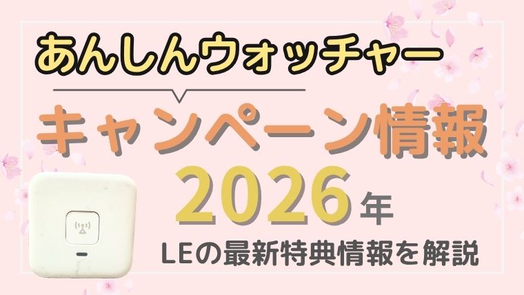 あんしんウォッチャー　キャンペーン情報