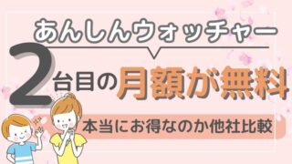 【あんしんウォッチャー】2台目の月額が無料!本当にお得か他社比較