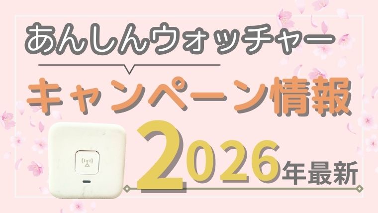 あんしんウォッチャー キャンペーン情報