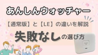 あんしんウォッチャーとLEの違いを解説|料金・解約で失敗しない選び方