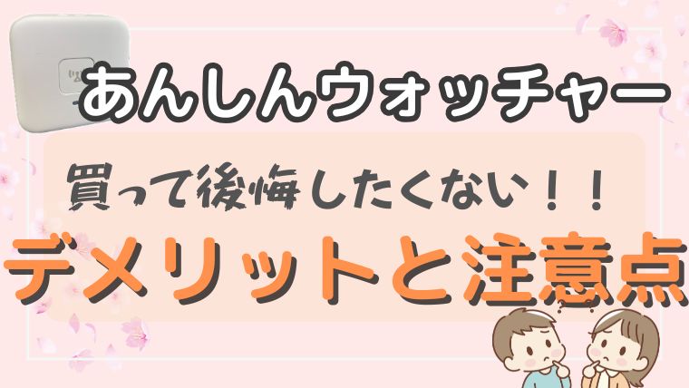 あんしんウォッチャー　デメリット