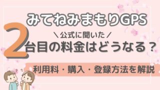 みてねみまもりGPSの2台目の月額｜割引の有無を公式に聞いてみた