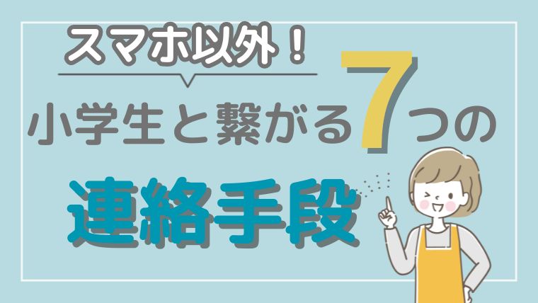 スマホ以外　小学生　連絡手段