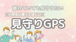 小学生の見守りGPSまとめ｜選び方・比較・失敗しないポイント