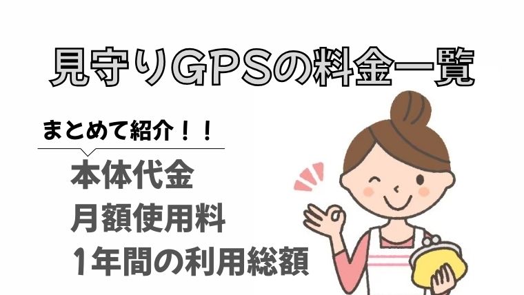 見守りGps　料金一覧