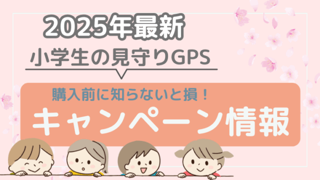 見守りGPS　キャンペーン　2025年最新