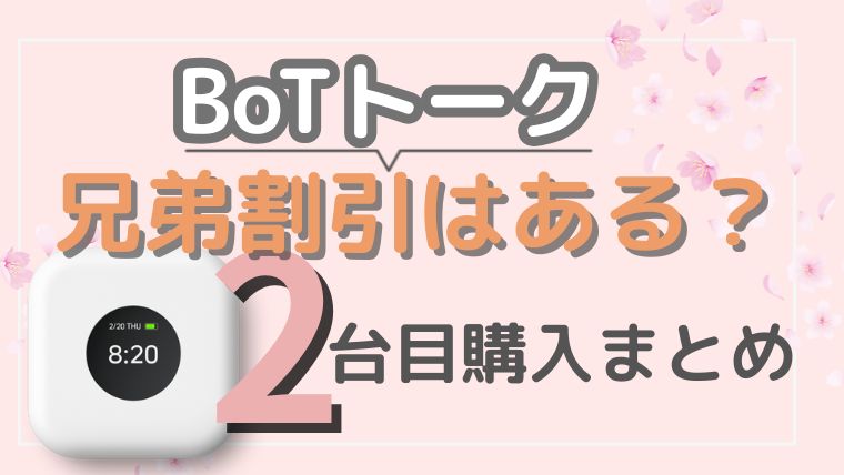 BoTトーク　2台目　兄弟割引