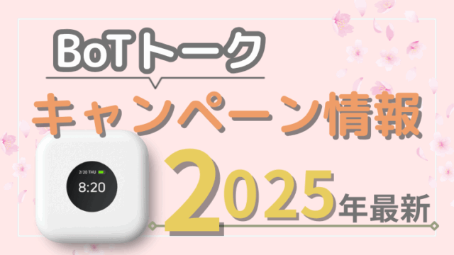 BoTトーク　キャンペーン　お得に買う方法