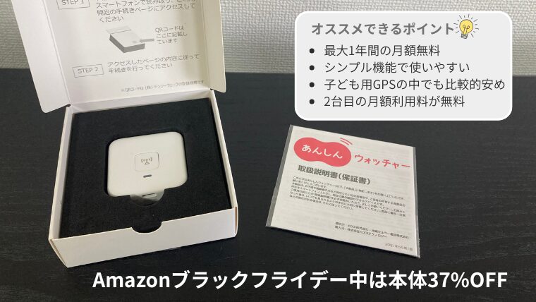 あんしんウォッチャー　オススメ