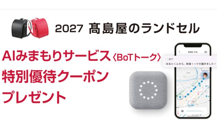 BoTトーク　高島屋のランドセル　特別優待クーポン