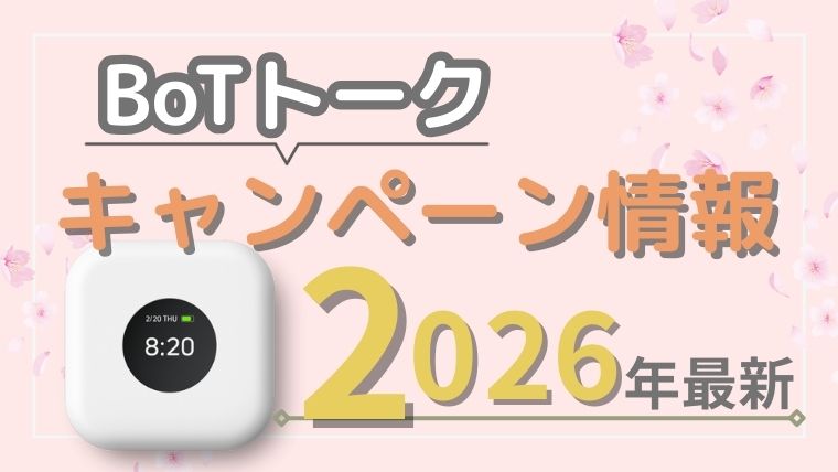 BoTトーク キャンペーン情報【2026年最新】