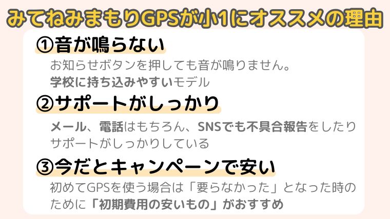 みてねみまもりGPSが小1におすすめできる理由