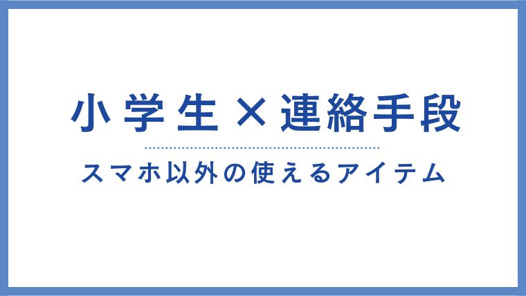 スマホ以外の小学生の連絡手段