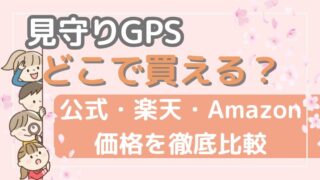 見守りGPSはどこで買える【公式・楽天・Amazonを徹底比較】