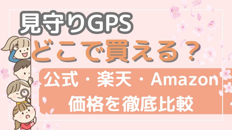 見守りGPS　どこで買える