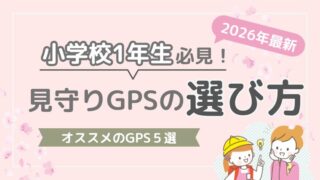 【2026年最新】小学校1年生にオススメしたい見守りGPS5選