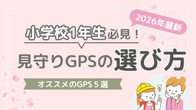 見守りGPS　小1　おすすめ