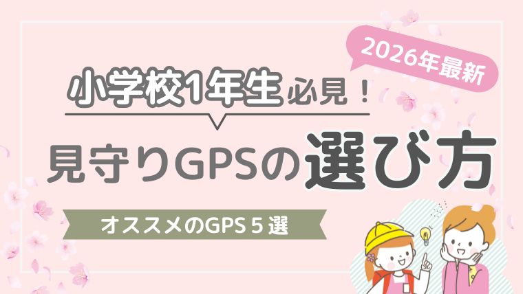 【2026年最新】小学校1年生にオススメしたい見守りGPS5選