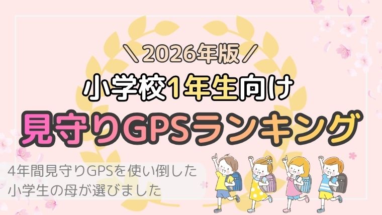 【2026年最新】小1向け見守りGPSランキング！4年使い倒したママが厳選した5選