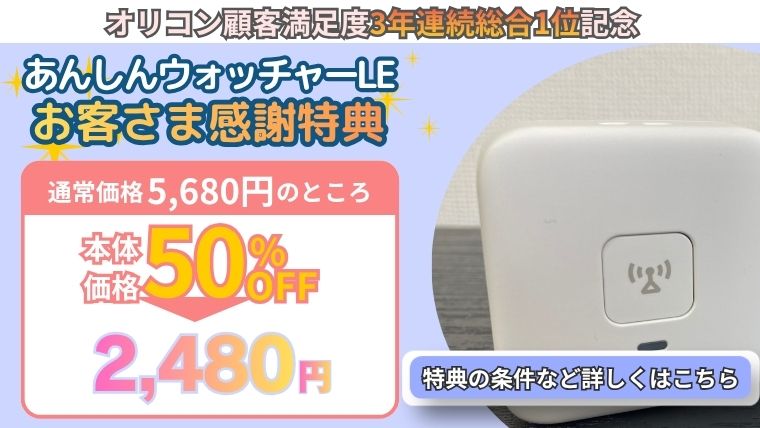 あんしんウォッチャー　キャンペーン情報