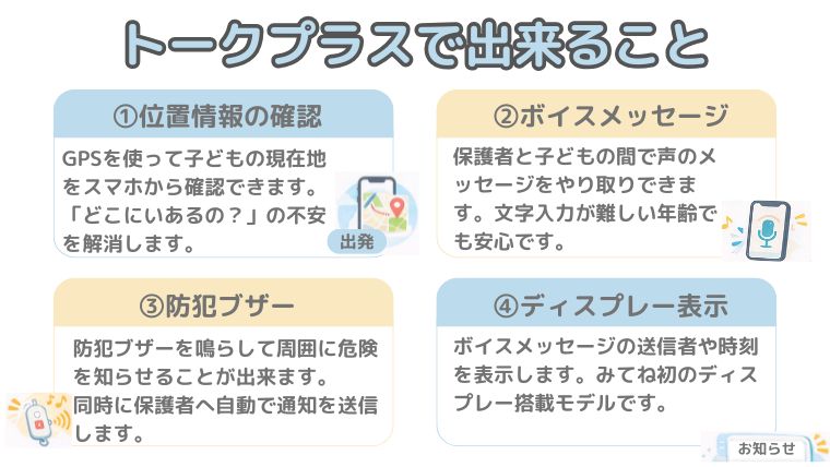 みてねみまもりGPSトークプラス　使える機能