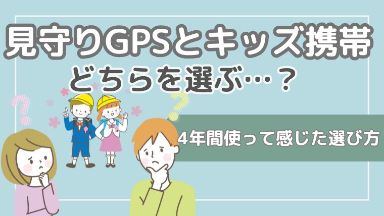 見守りGPS　キッズ携帯