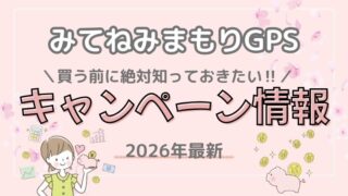 【2026年最新】みてねみまもりGPSのキャンペーン情報まとめ