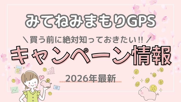 みてねみまもりGPS　キャンペーン情報　2026年