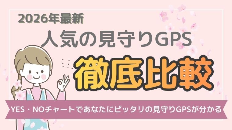 見守りGPSの比較