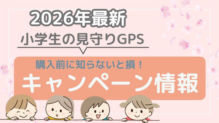 【2026年最新】見守りGPSのキャンペーン情報(随時更新)
