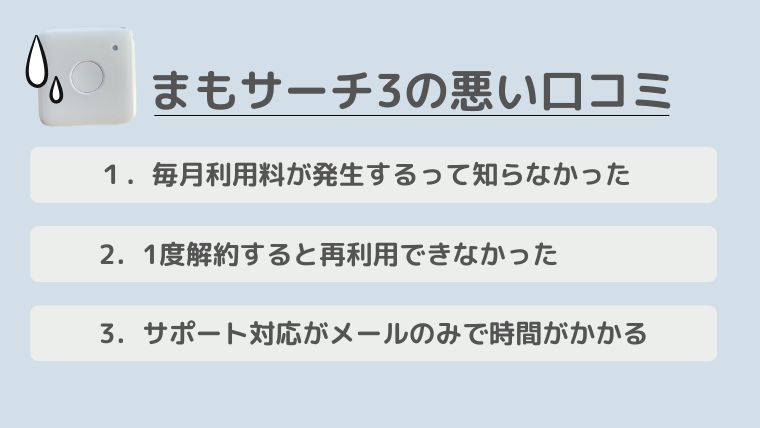 まもサーチ3の悪い口コミ一覧