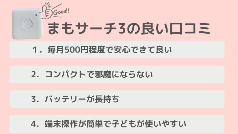まもサーチ3の良い口コミ一覧