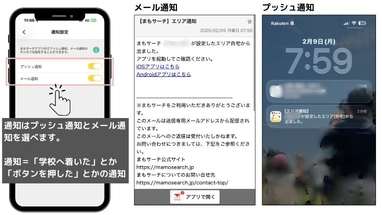 まもサーチ3の通知方法