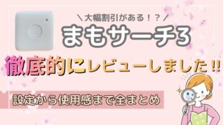 まもサーチ3の口コミ・評判|実機レビューで分かったメリット・デメリット