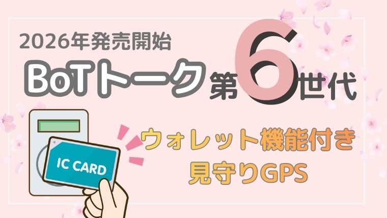 【BoTトーク第6世代】に見守りウォレット搭載｜交通系ICと連携できる新機能を解説