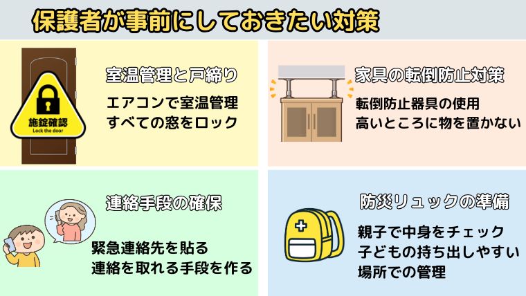 留守番させる前に保護者が事前にしておきたい対策一覧