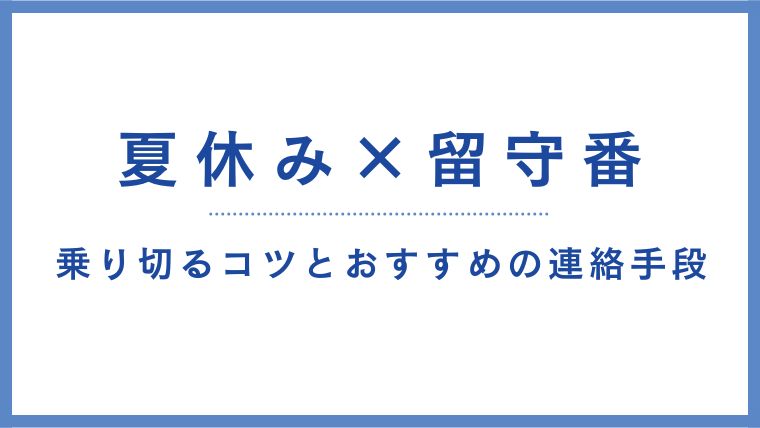 夏休み中の留守番を乗り切るコツとおすすめの連絡手段のアイキャッチ