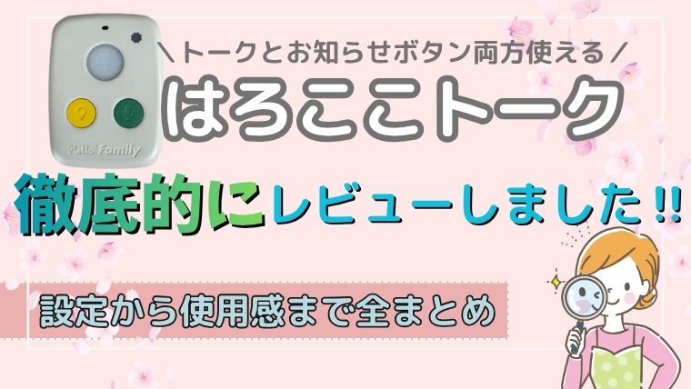 はろここトークの口コミまとめと実機レビュー